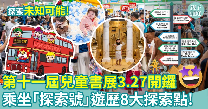 第十一屆兒童書展｜3.27開鑼　乘坐「探索號」遊歷8大探索點！探索未知可能