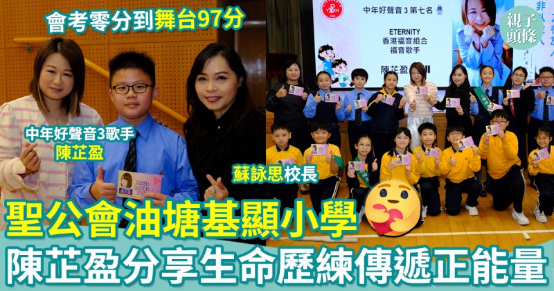 聖公會油塘基顯小學｜陳芷盈從會考零分到舞台97分的生命歷練　傳遞堅毅正能量