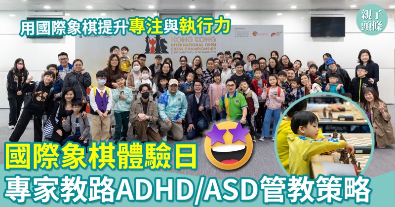 國際象棋體驗日｜專家教路ADHD/ASD管教策略　善用國際象棋提升專注與執行力