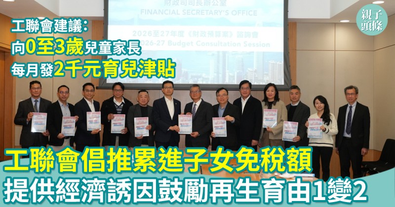 財政預算案｜工聯會倡推「累進式」子女免稅額　提供經濟誘因鼓勵再生育由1變2