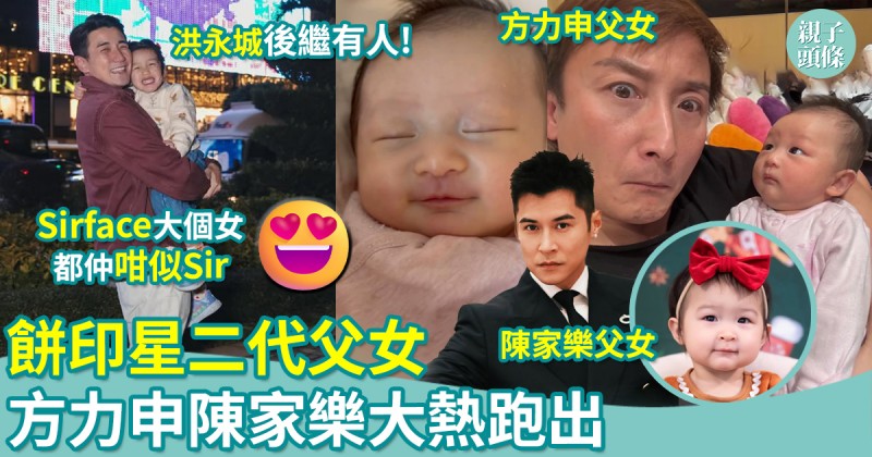 生女似爸爸｜餅印星二代父女　洪永城後繼有人！方力申陳家樂跑出