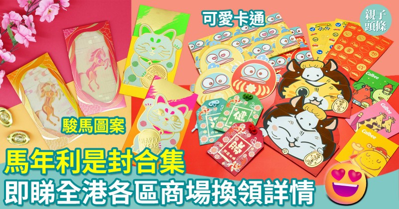 農曆新年︱馬年利是封合集！即睇全港各區商場換領詳情