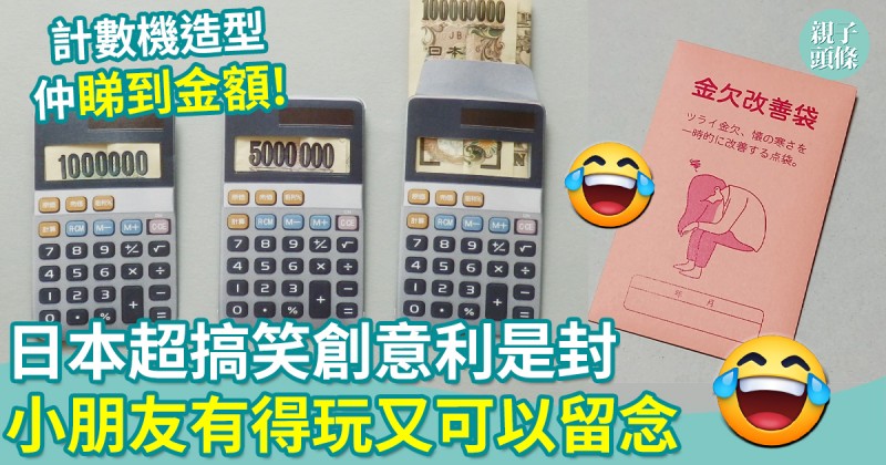 農曆新年｜日本超搞笑利是封　小朋友有得玩又可以留念