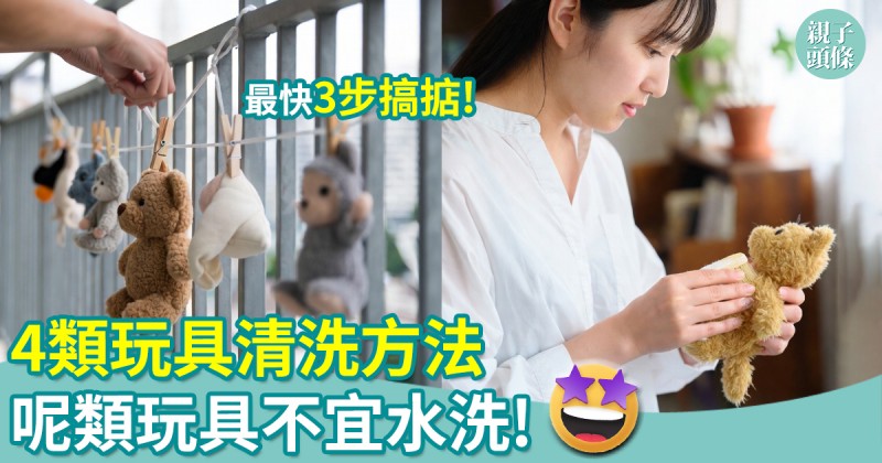 大掃除︱4類玩具清洗方法　最多3步搞掂　這類玩具不宜水洗！