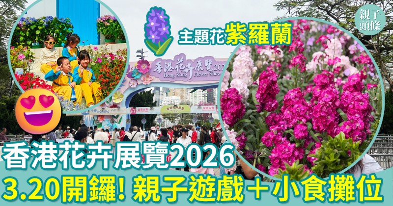 香港花卉展覽2026｜3.20維園開鑼！主題花紫羅蘭　親子遊戲＋小食攤位