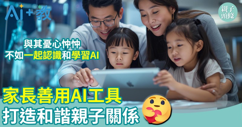 AI世代｜善用AI工具　打造和諧親子關係
