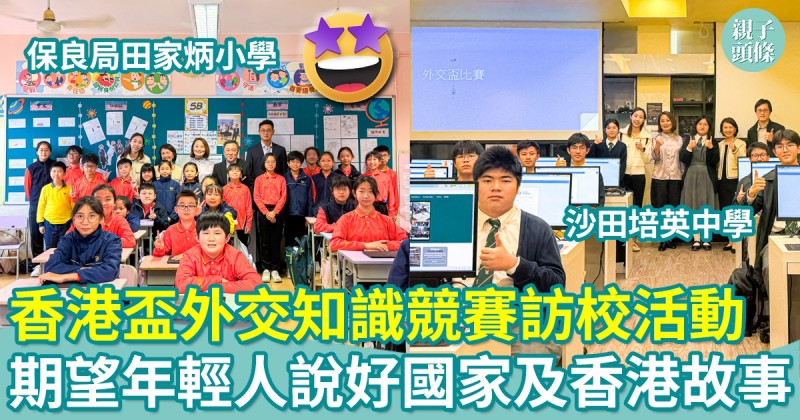 第十八屆「香港盃外交知識競賽」舉行　 近9萬學生參賽創新高