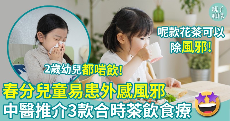 春分｜常見外感風邪的季節　中醫推介3款合時茶飲食療　　