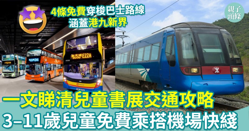 第十一屆兒童書展｜一文睇清「兒童書展」交通攻略　 3-11歲小童免費搭機場快綫