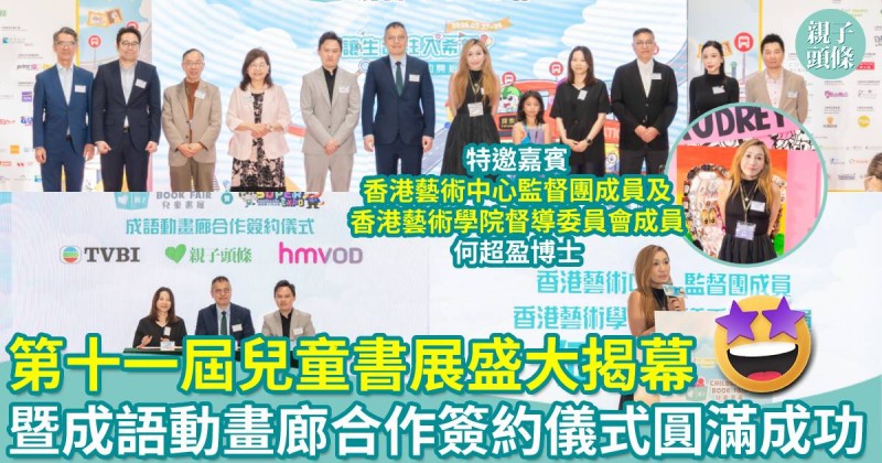 會場直擊｜第十一屆「兒童書展」盛大揭幕！暨《成語動畫廊》合作簽約儀式圓滿成功