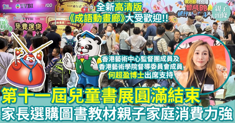 第十一屆兒童書展｜圓滿結束！全新高清版《成語動畫廊》大受歡迎　親子家庭消費力強