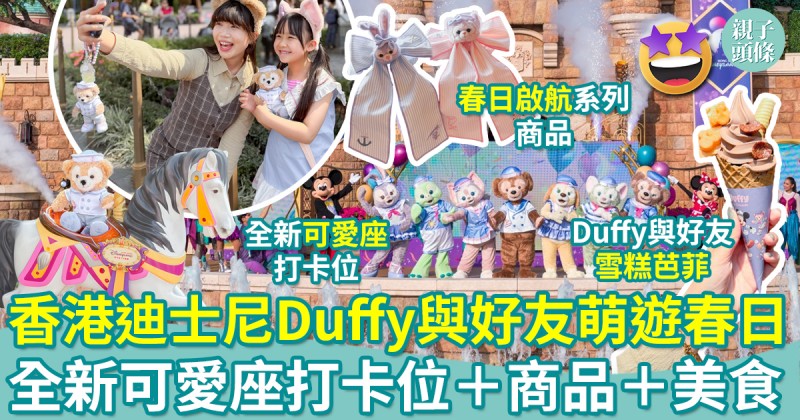 親子好去處｜香港迪士尼Duffy與好友萌遊春日！新可愛座打卡位＋商品＋美食