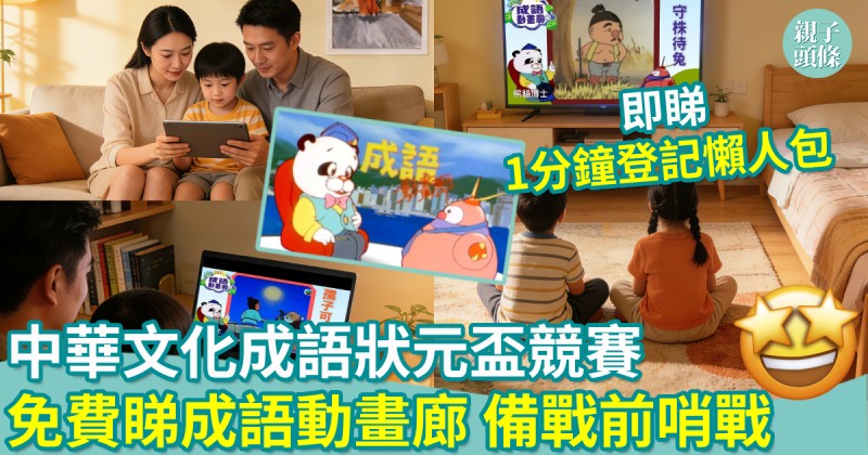 學好中文｜中華文化成語狀元盃競賽　HMVOD免費睇《成語動畫廊》備戰前哨戰！