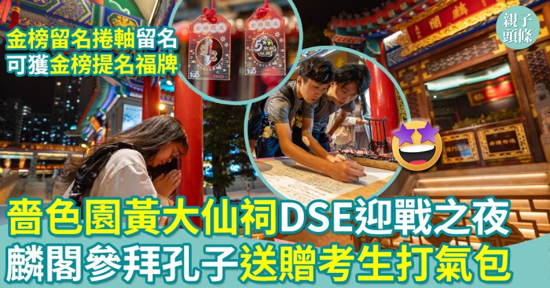 DSE｜嗇色園黃大仙祠公開試迎戰之夜　麟閣參拜孔子送考生打氣包