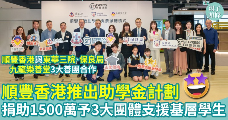 順豐香港推出助學金計劃　捐助1,500萬元予3大慈善團體支援基層學生
