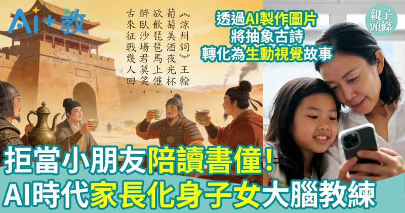 AI世代｜拒當「陪讀書僮」！家長在AI時代化身孩子「大腦教練」