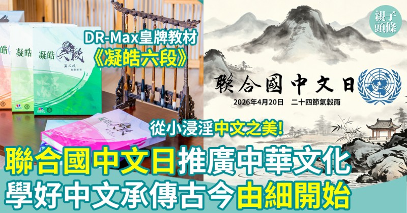 聯合國中文日｜架起文明互鑑橋樑　傳承中華文化！學好中文由細開始