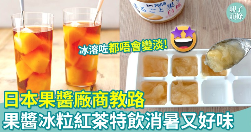 簡易食譜｜日本果醬廠商教路　果醬冰粒紅茶特飲消暑又好味