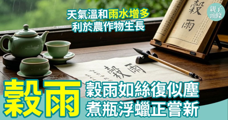 二十四節氣｜穀雨斷霜萍始生　天氣溫和雨水增多利於農作物生長
