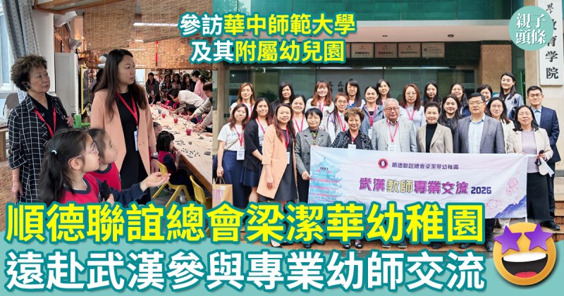 順德聯誼總會梁潔華幼稚園｜親赴武漢參與專業幼師交流　結誼攜手築新程