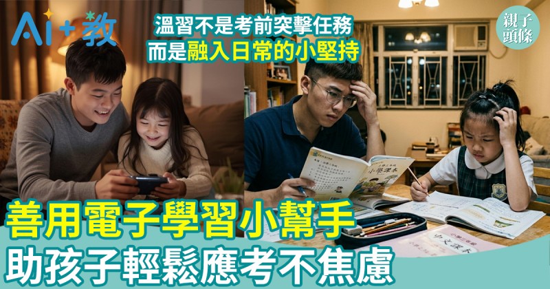 AI世代｜善用電子學習小幫手　助孩子輕鬆應考不焦慮 