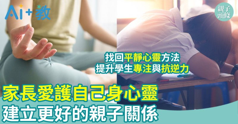 AI世代｜愛護自己身心靈：建立更好的親子關係
