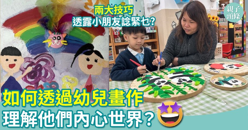 畫中意（上）｜如何透過幼兒畫作理解他們內心世界？