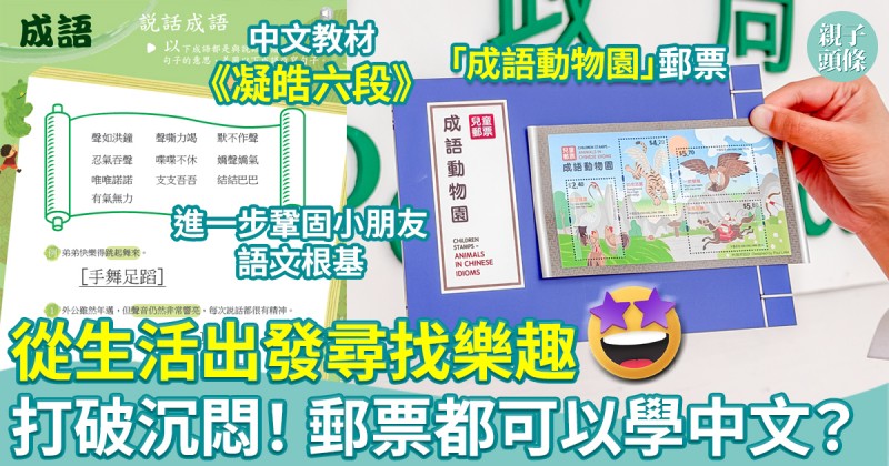 學好中文｜從生活出發尋找樂趣　打破深奧沉悶！原來郵票都可以學中文？