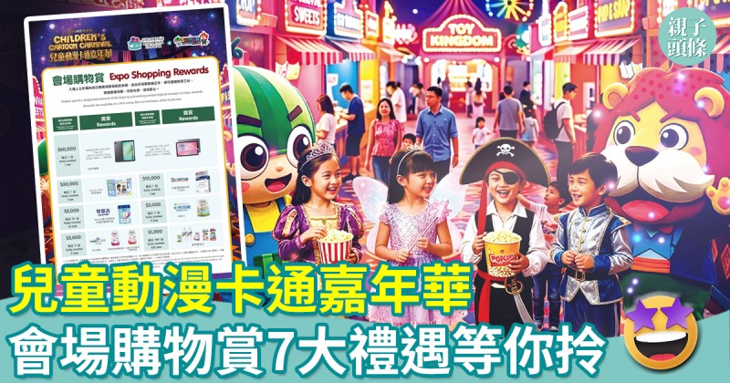著數優惠｜一文睇清兒童動漫卡通嘉年華會場購物賞7大禮遇　消費滿指定金額送三星平板