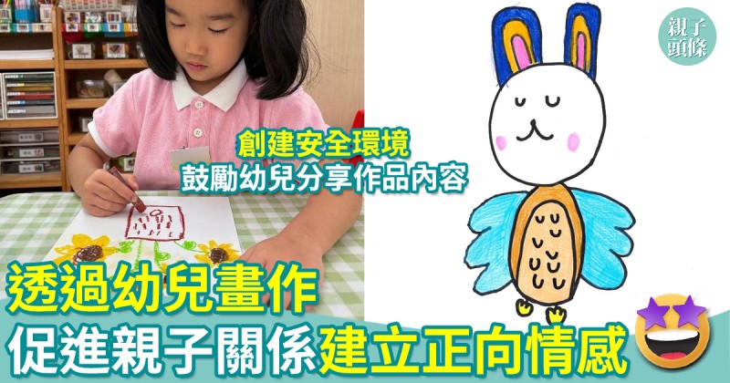 畫中意（下）｜透過幼兒畫作促進親子關係　建立正向情感