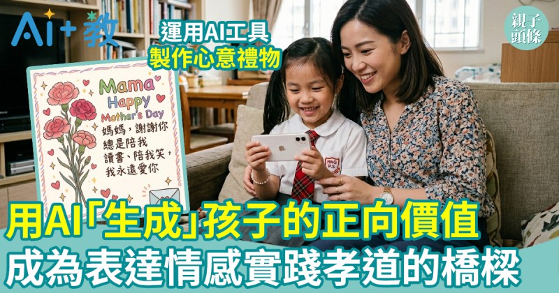 AI世代｜用AI「生成」孩子的正向價值　成為表達情感實踐孝道的橋樑