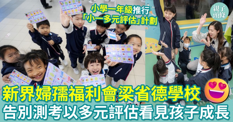 新界婦孺福利會梁省德學校｜告別傳統測考　以多元評估看見孩子成長