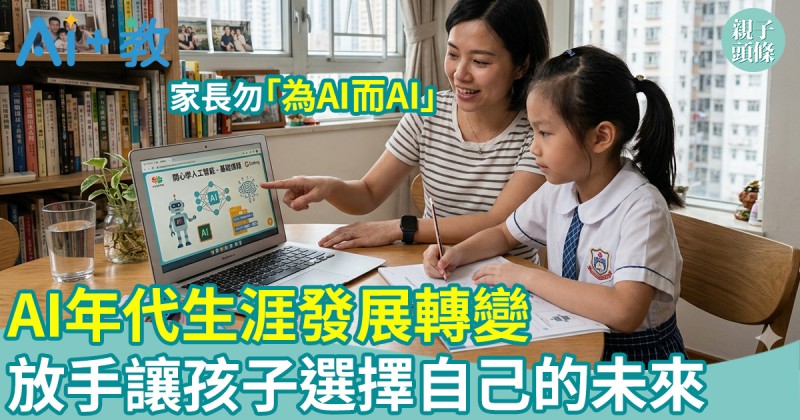 AI世代｜AI年代的生涯發展轉變　放手讓孩子選擇自己的未來