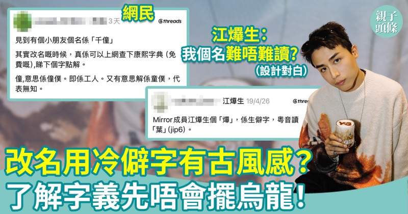 學好中文｜改名用冷僻字有古風感？了解字義先唔會擺烏龍！