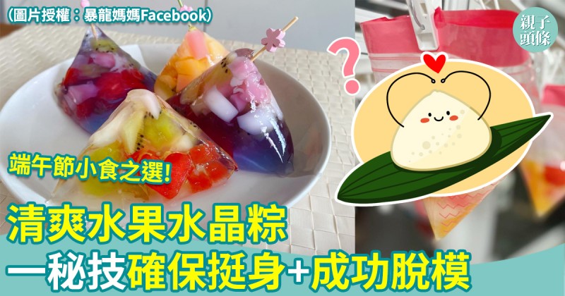 節日食譜｜清爽水果水晶粽　一項小秘技確保挺身+成功脫模