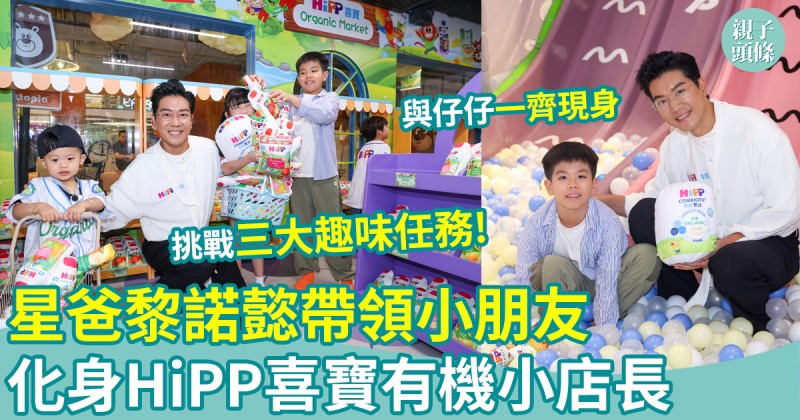 親子好去處｜化身HiPP喜寶有機小店長　星爸黎諾懿帶隊玩轉「HiPP Organic Market」