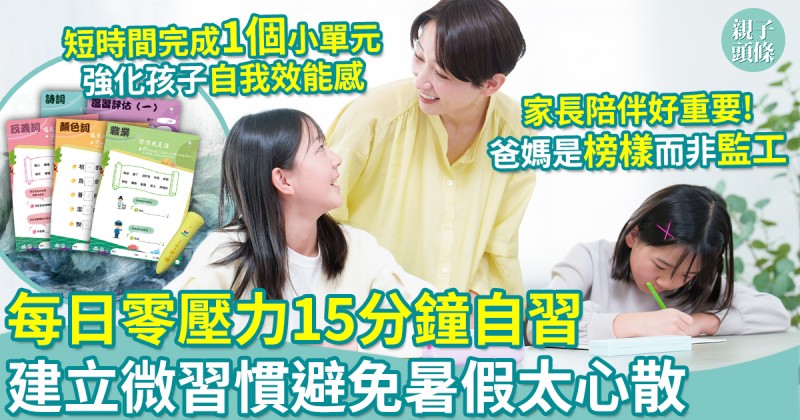 善用暑假｜每日零壓力15分鐘自習　建立微習慣避免「放䠋」太心散