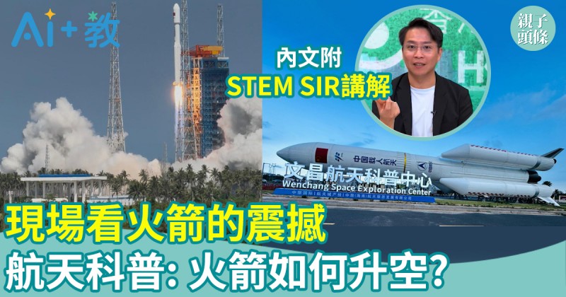 AI世代｜現場看火箭的震撼　我的航天科普之旅