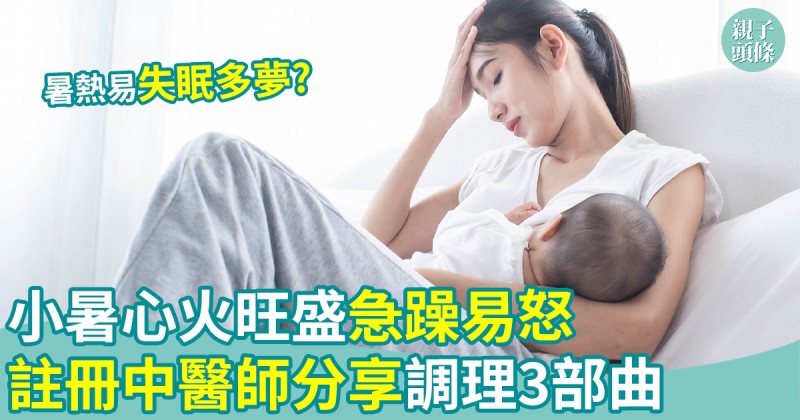 小暑養生｜心火旺盛急躁易怒　註冊中醫師分享調理三部曲