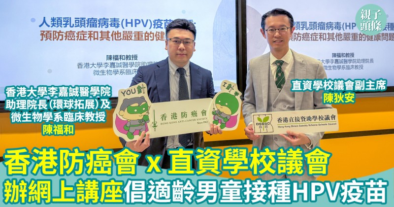 活動報導｜香港防癌會與直資學校議會辦網上講座　倡適齡男童接種HPV疫苗