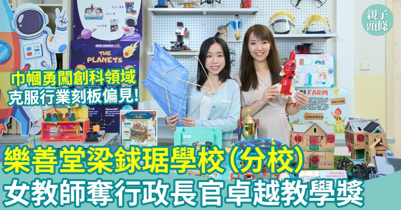 樂善堂梁銶琚學校（分校）｜女教師奪行政長官卓越教學獎　肯定STEAM教學成果