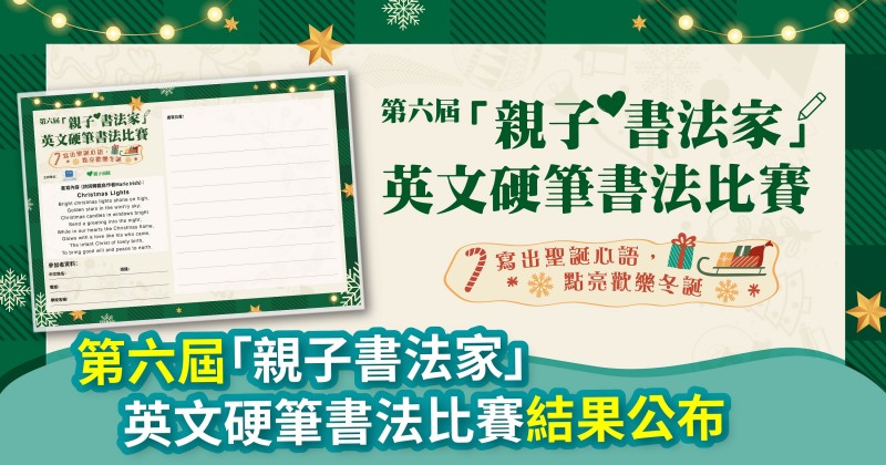 第六屆「親子書法家」英文硬筆書法比賽結果公布