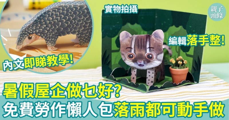 親子手作｜暑假屋企做乜好？免費勞作懶人包　落雨都可動手做