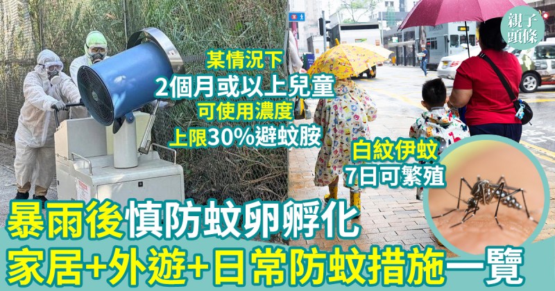 防蚊貼士︱暴雨後慎防蚊卵孵化　一文睇清家居+外遊+日常防蚊措施