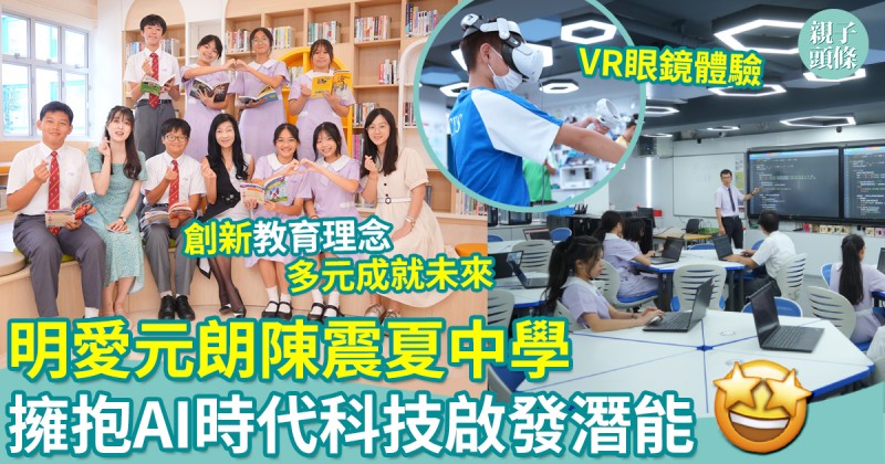 校園生活｜明愛元朗陳震夏中學　擁抱AI新時代　科技啟發潛能　多元成就未來
