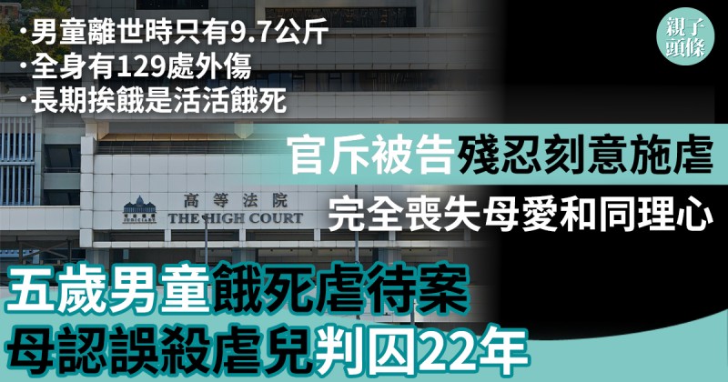 殘酷虐兒｜5歲男童餓死虐待案　母判囚22年！官斥殘忍刻意施虐「泯滅良知」