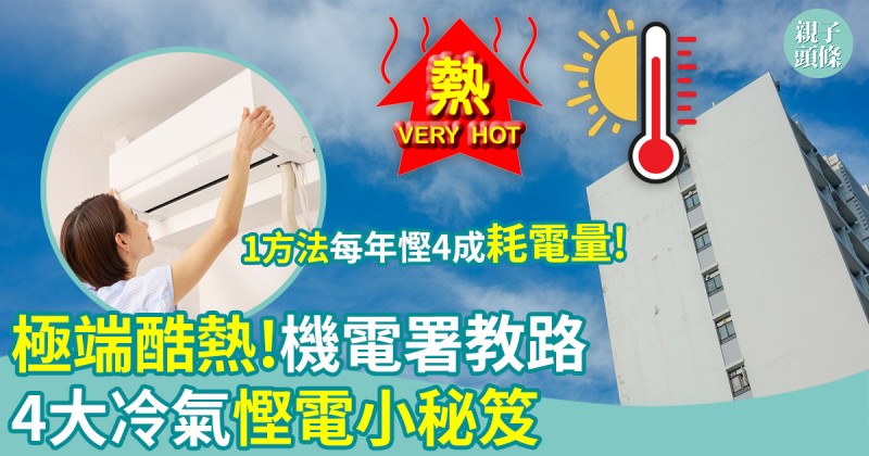 極端酷熱｜機電署教路4大冷氣慳電小秘笈　1方法每年慳4成耗電量