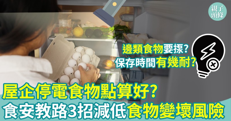 防災應變｜屋企停電食物點處理？食安教路3招減低食物變壞風險