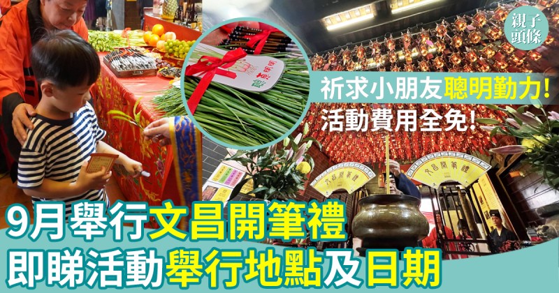 開學2026｜華人廟宇委員會公布「文昌開筆禮」9月舉行　即睇參拜地點及詳情