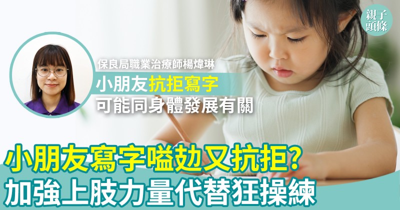 小肌發展（上）｜小朋友寫字嗌攰又抗拒？加強上肢力量代替狂操練
